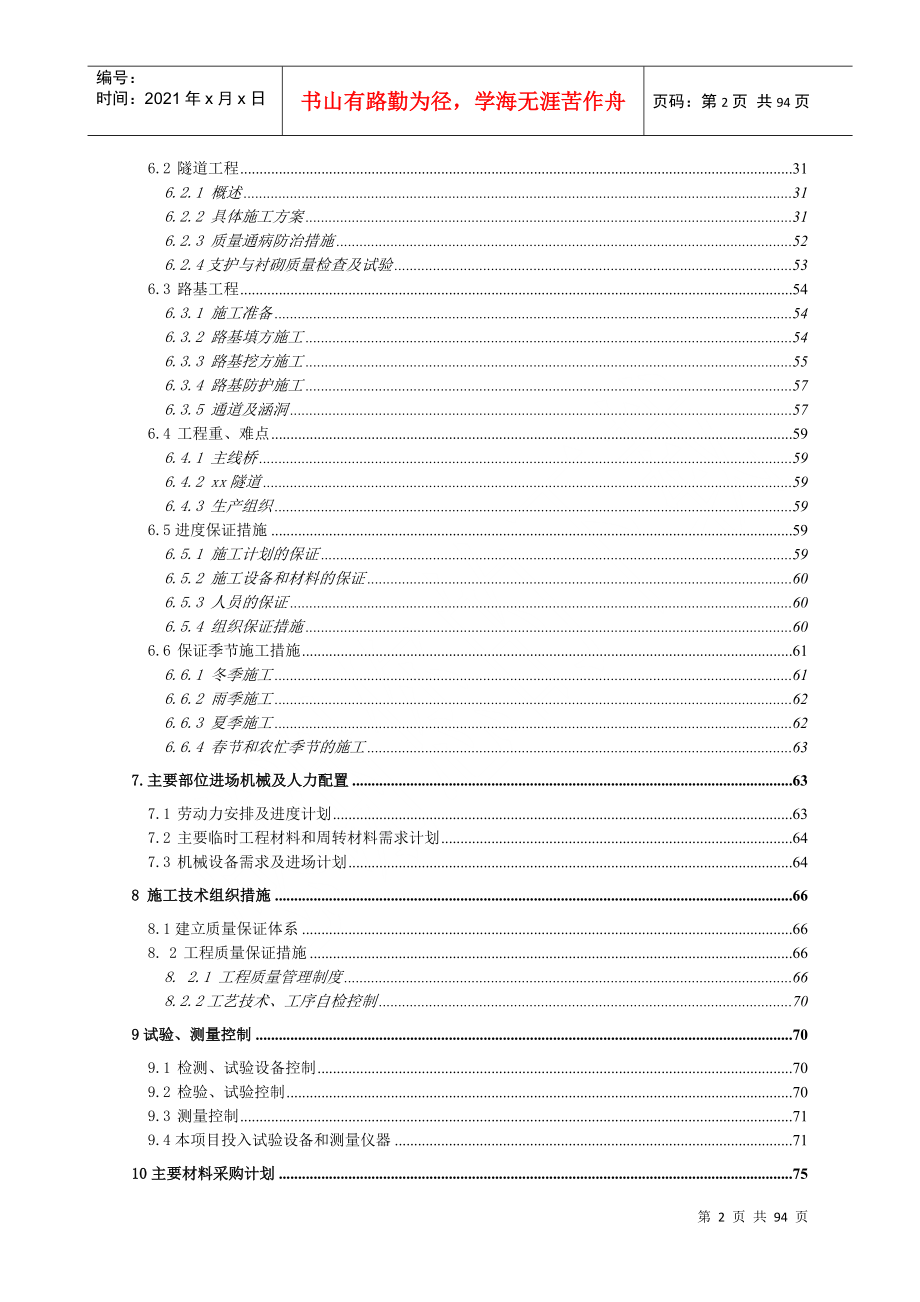 青兰高速公路某合同段施工组织设计_第2页