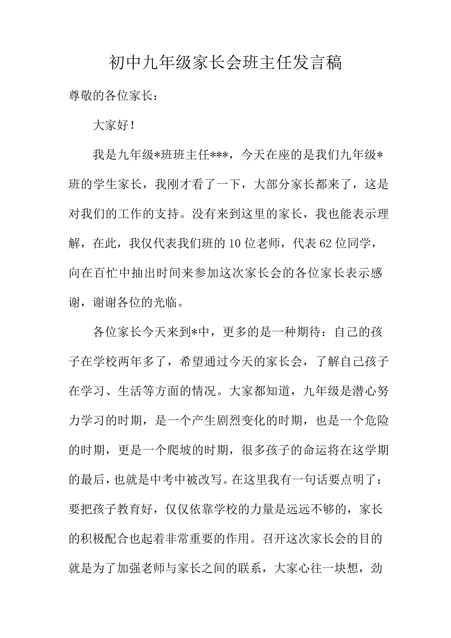 初中九年级家长会班主任发言稿1171_第1页