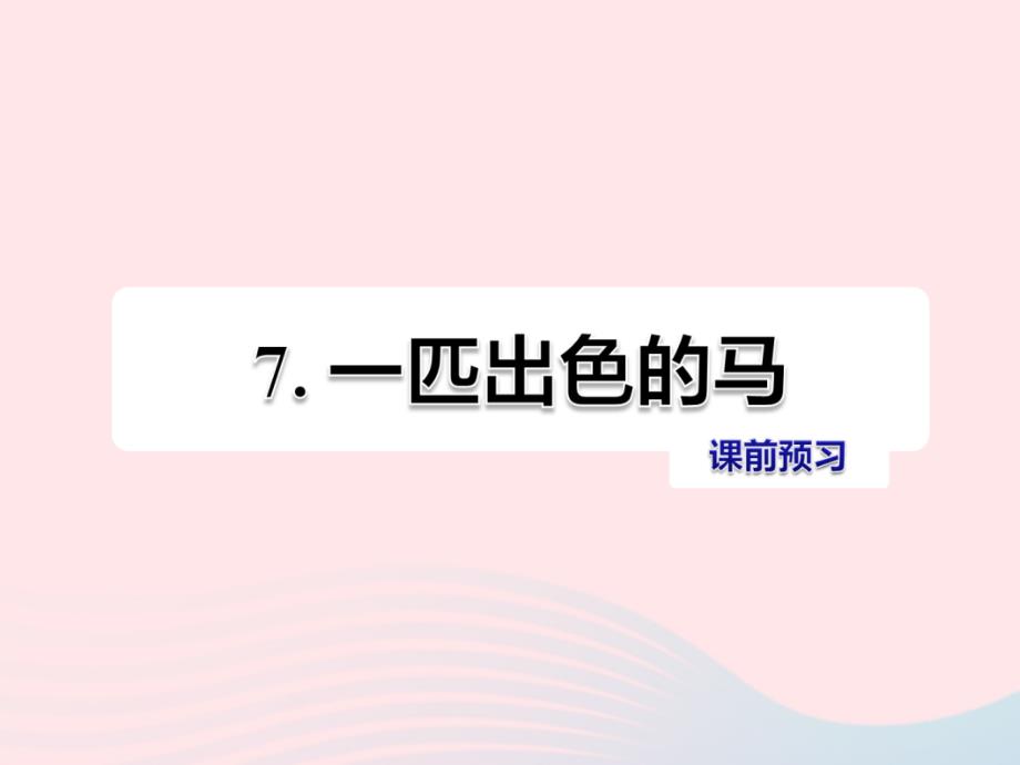 【最新】二年级语文下册 课文2 第7课 一匹出色的马习题课件 新人教版-新人教级下册语文课件_第1页