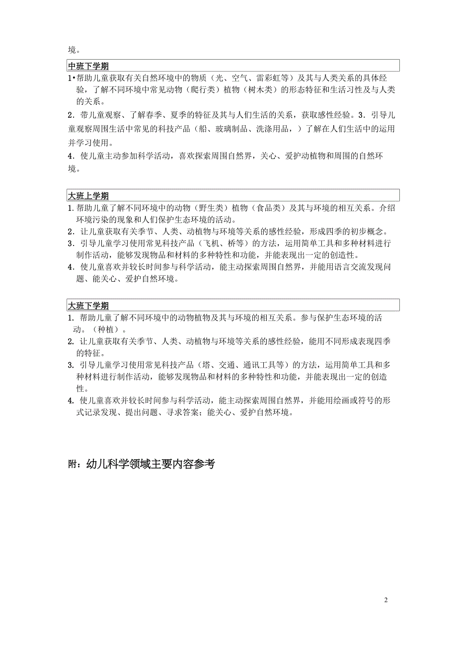 (完整版)幼儿科学领域目标分解_第2页