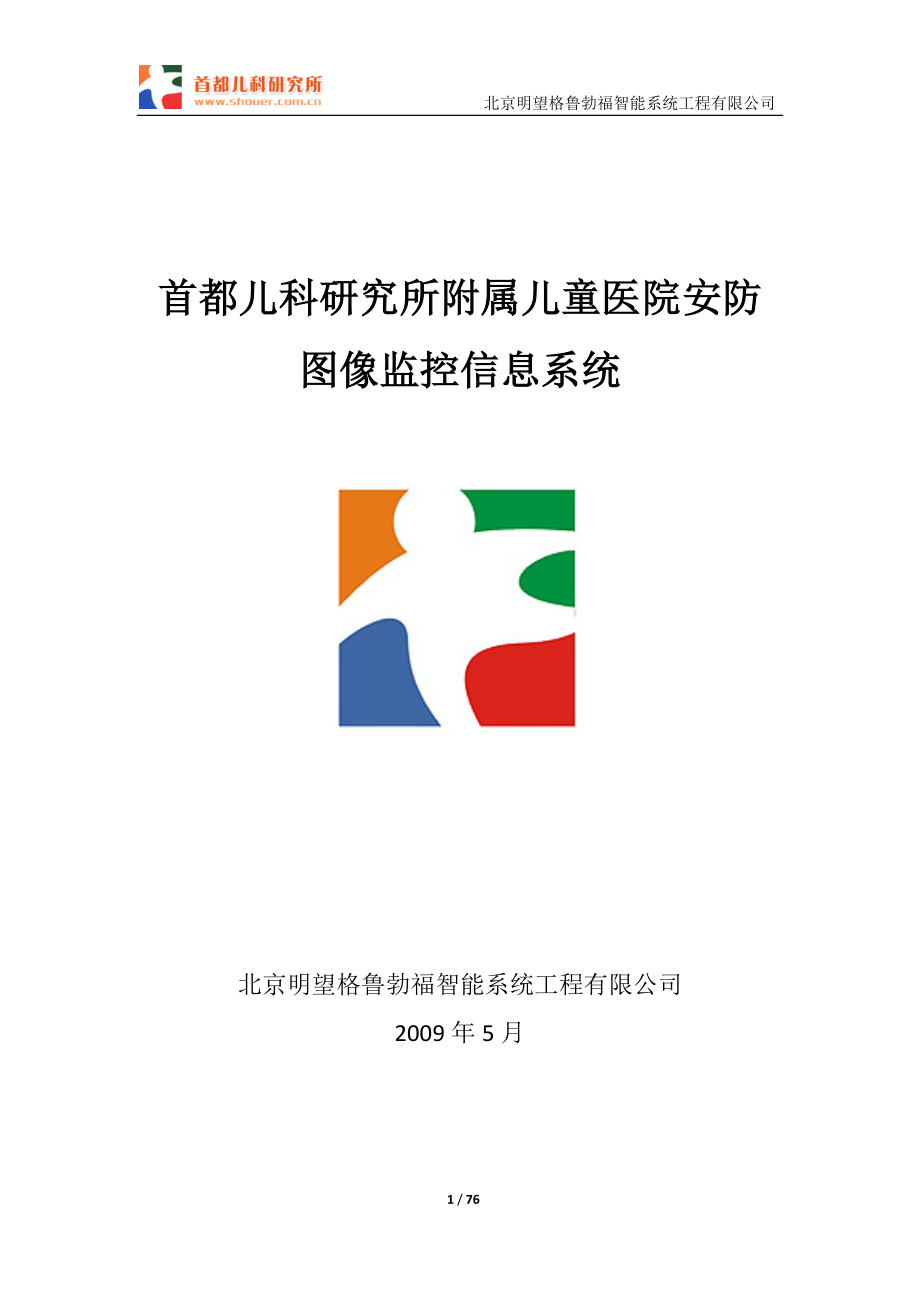 首都儿科研究所附属儿童医院安防图像监控信息系统设计方案书—--毕业论文设计_第1页