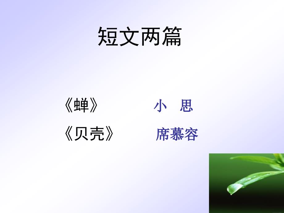 浙江省宁波市慈城中学学七年级语文上册人教新课标18短文两篇素材_第1页