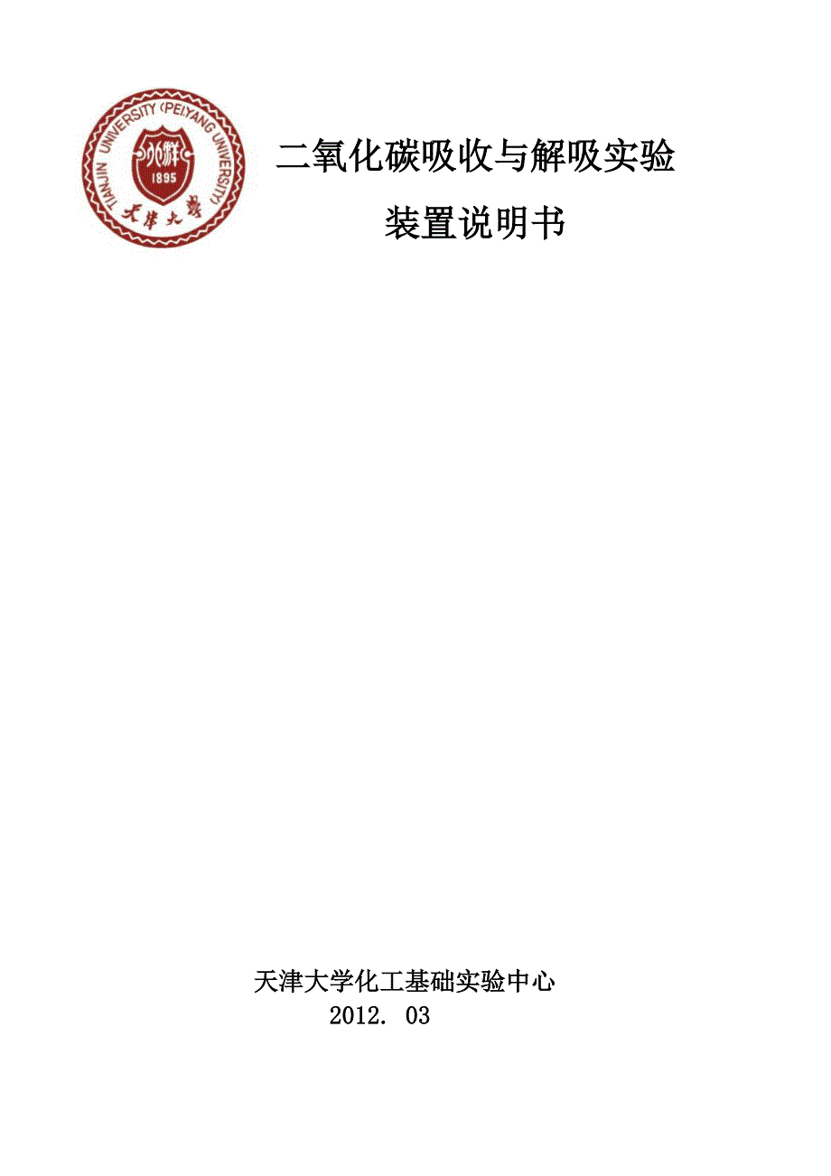 二氧化碳吸收与解吸实验装置_第1页
