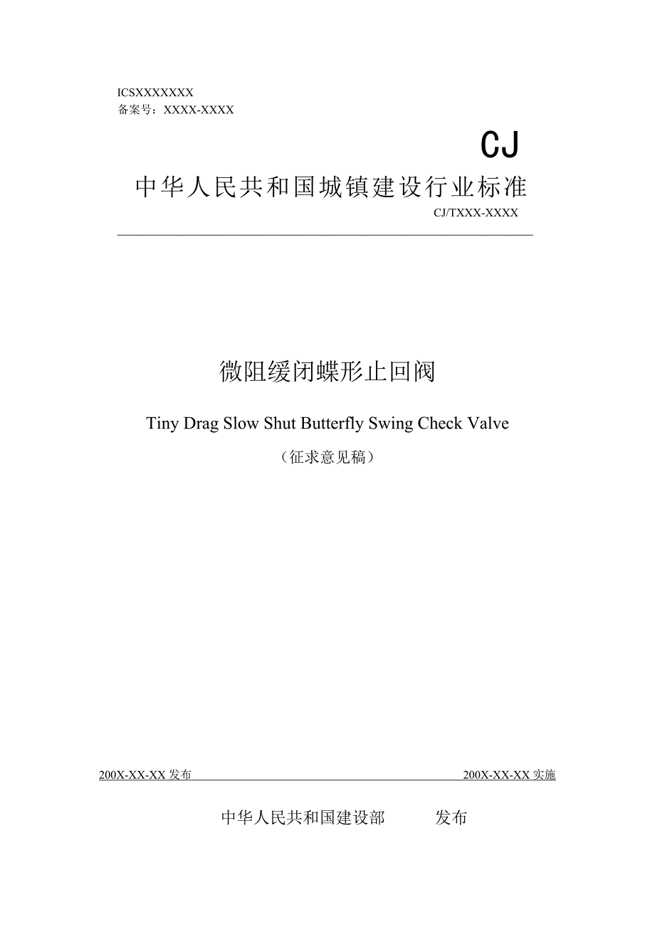 微阻缓闭蝶形止回阀doc-河南工程建设标准化信息网_第1页