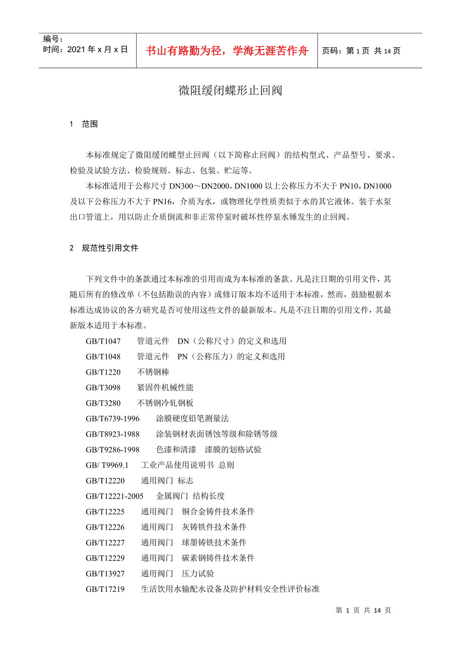 微阻缓闭蝶形止回阀doc-河南工程建设标准化信息网_第4页