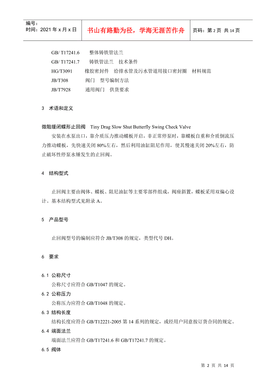 微阻缓闭蝶形止回阀doc-河南工程建设标准化信息网_第5页