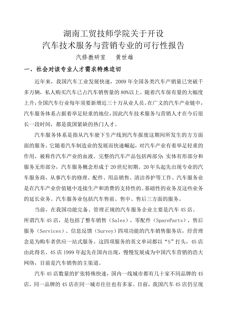 关于开设汽车技术服务与营销专业的可行性报告_第1页