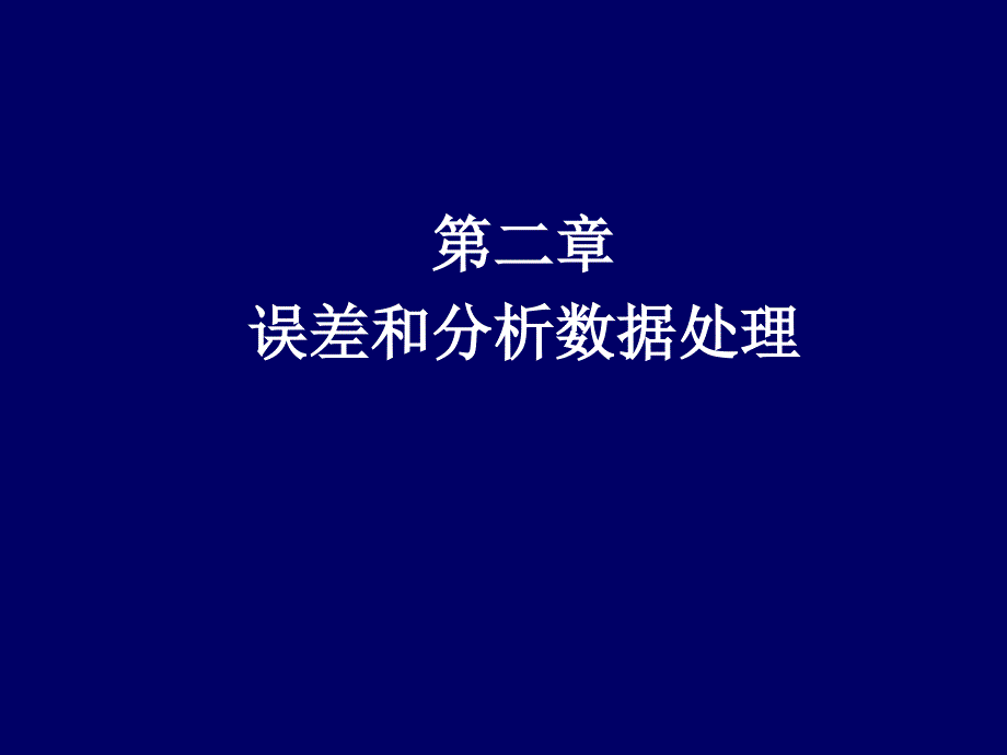 第二章实验数据误差分析和数据处理_第1页