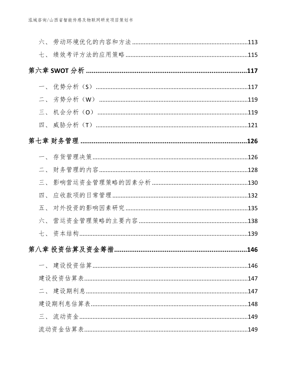 山西省智能传感及物联网研发项目策划书模板范文_第4页