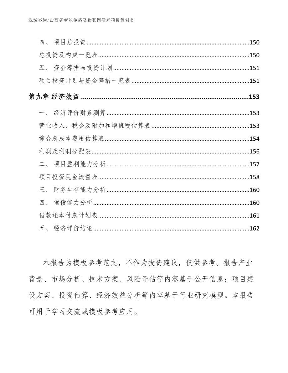 山西省智能传感及物联网研发项目策划书模板范文_第5页