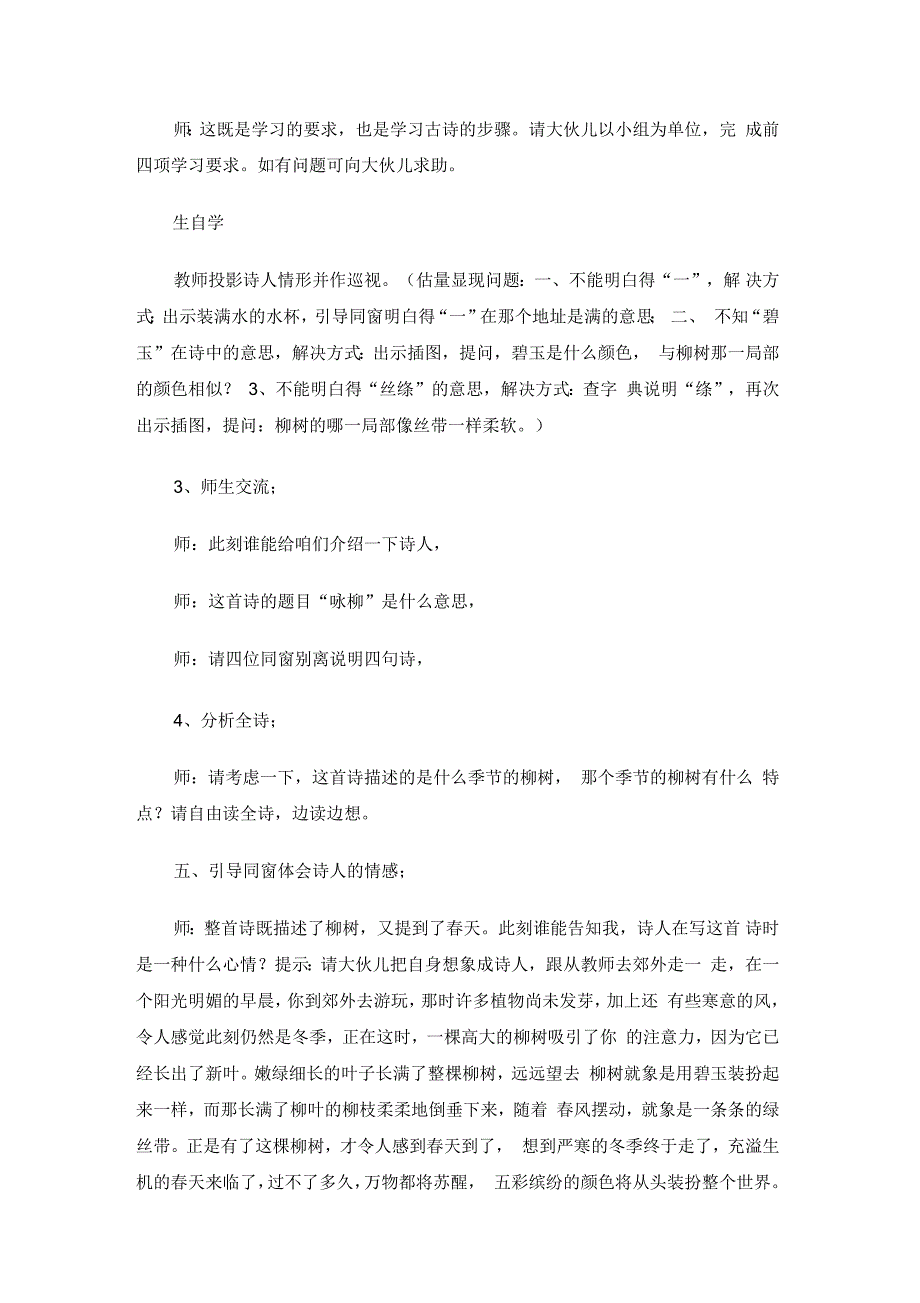 西师版语文二下：《咏柳》教学设计(四)_第3页