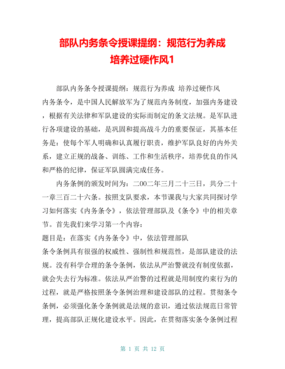 部队内务条令授课提纲：规范行为养成 培养过硬作风1【共10页】_第1页