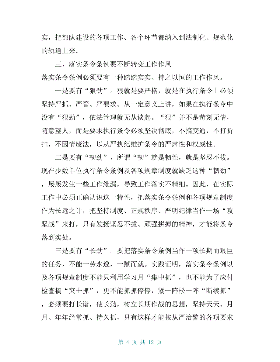 部队内务条令授课提纲：规范行为养成 培养过硬作风1【共10页】_第4页