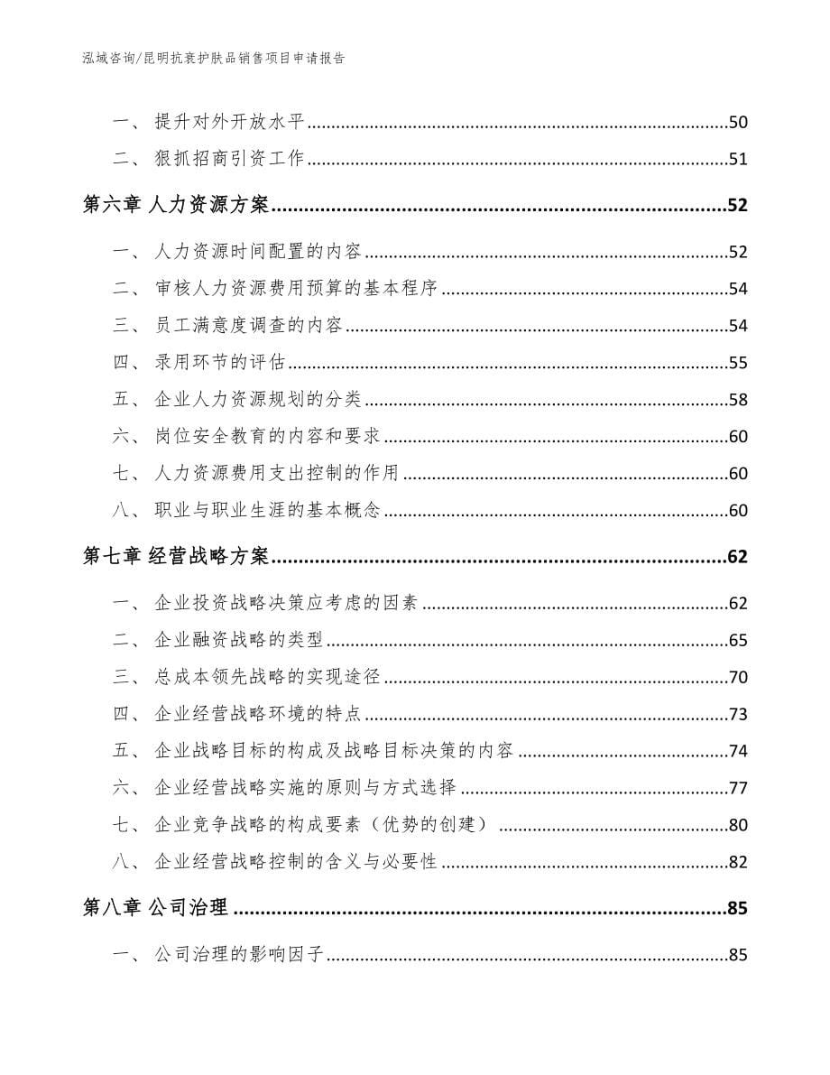 昆明抗衰护肤品销售项目申请报告_第5页