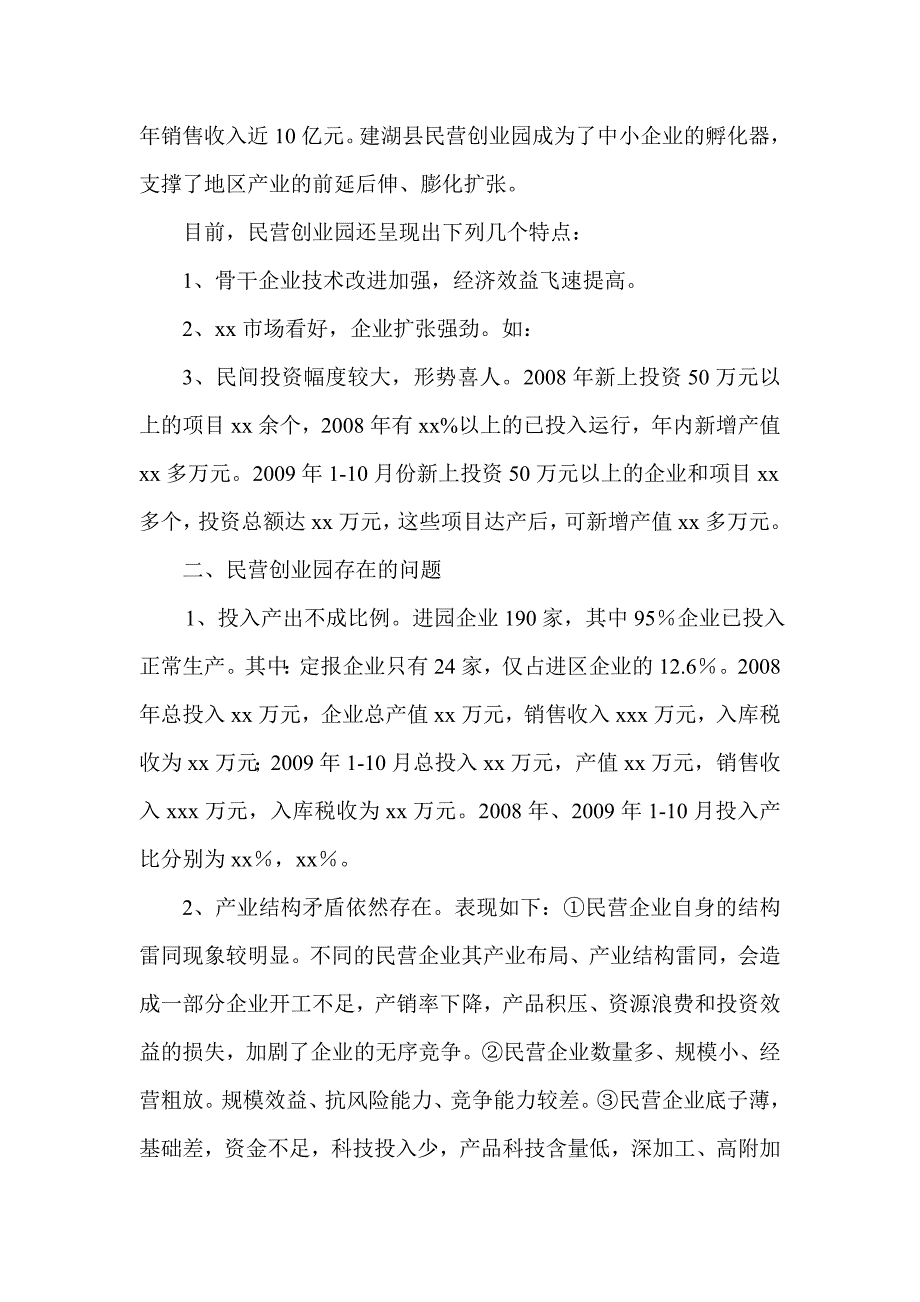 对民营创业园发展的若干思考与建议.doc_第2页