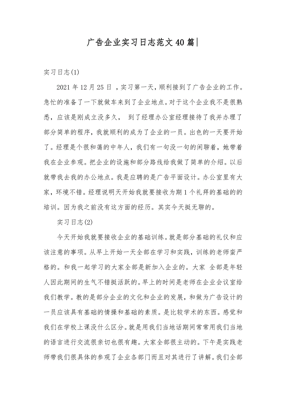 广告企业实习日志范文40篇-_第1页