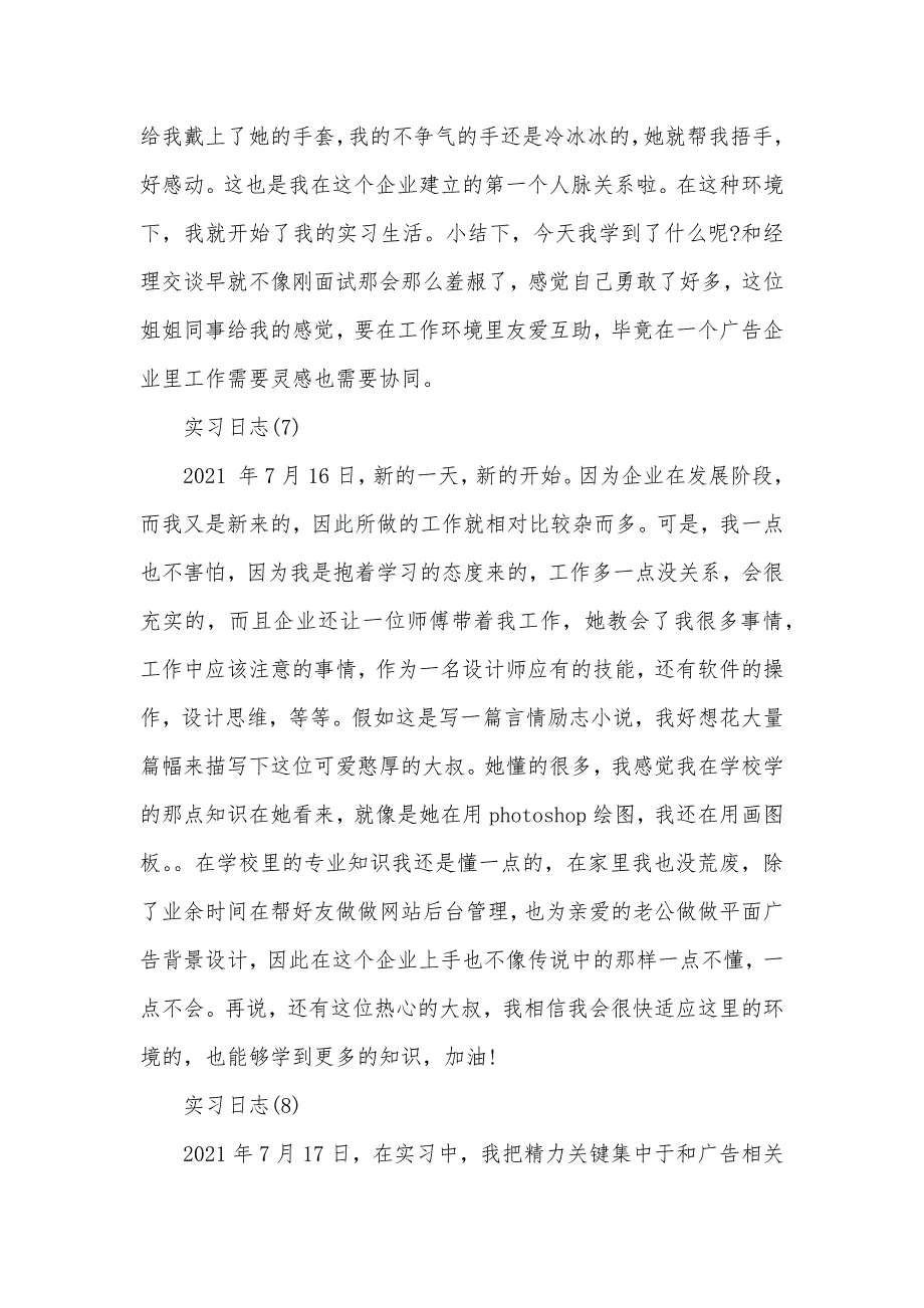 广告企业实习日志范文40篇-_第4页