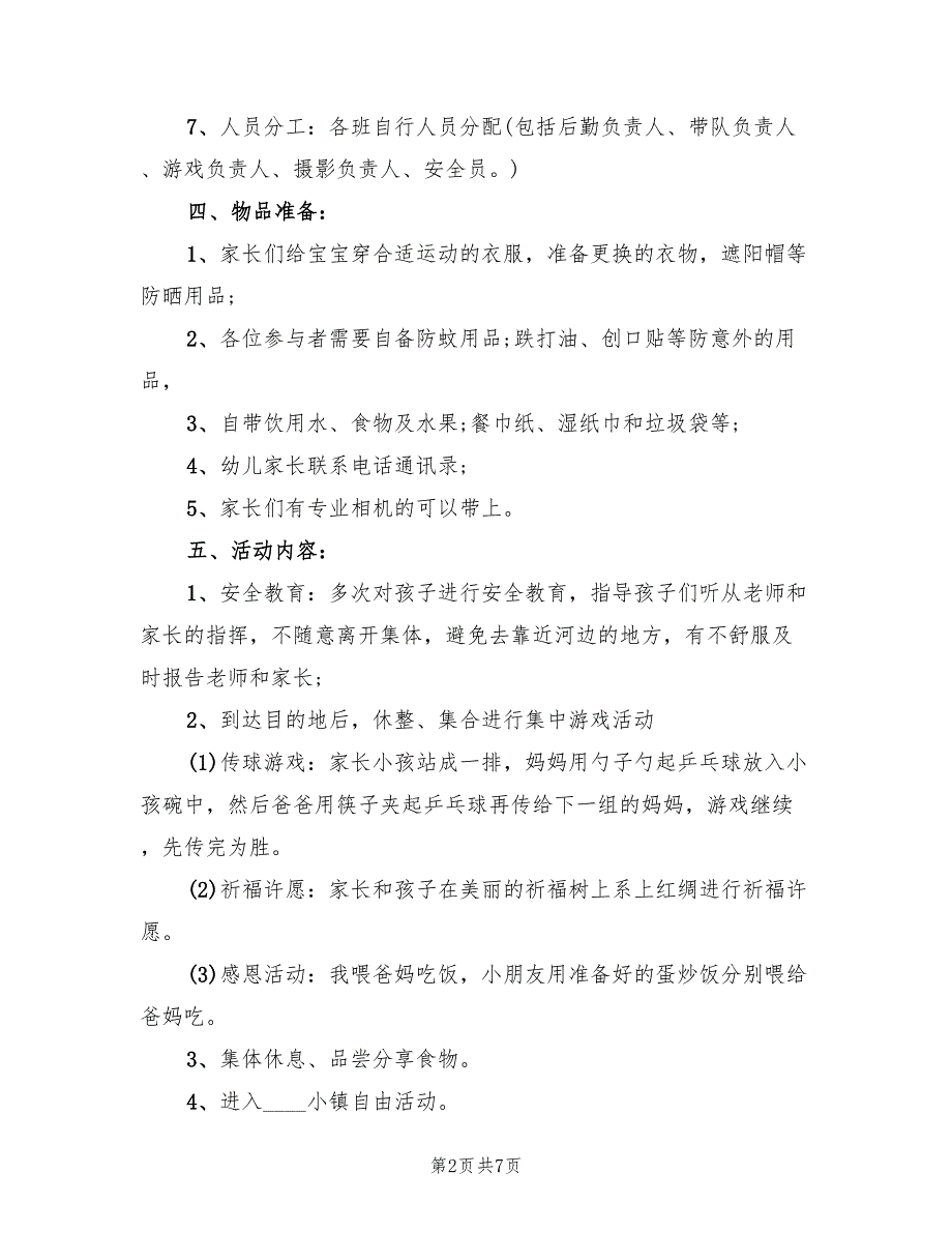 小班幼儿郊游活动方案（二篇）_第2页