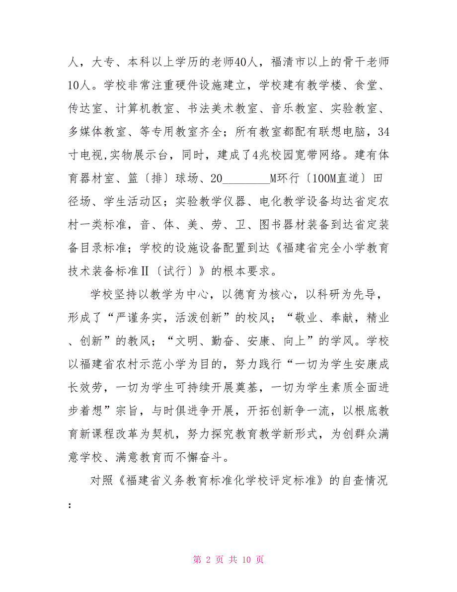 小学标准化自查报告标准化职场自查报告_第2页