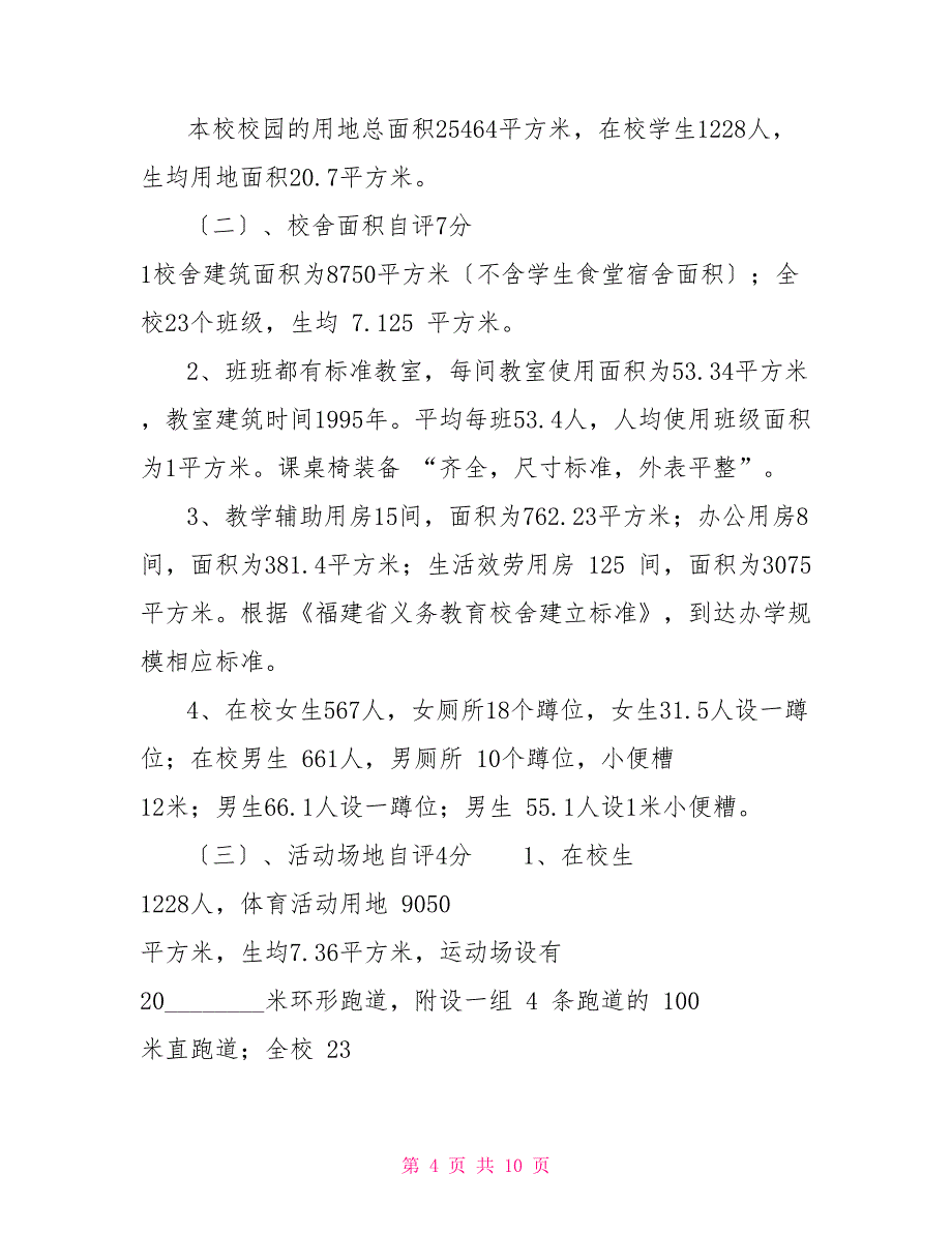 小学标准化自查报告标准化职场自查报告_第4页