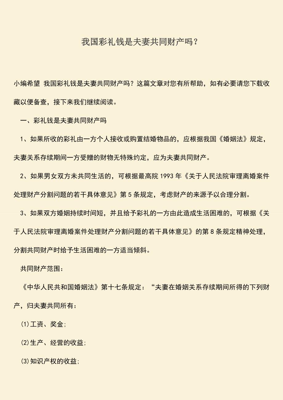 我国彩礼钱是夫妻共同财产吗？.doc_第1页