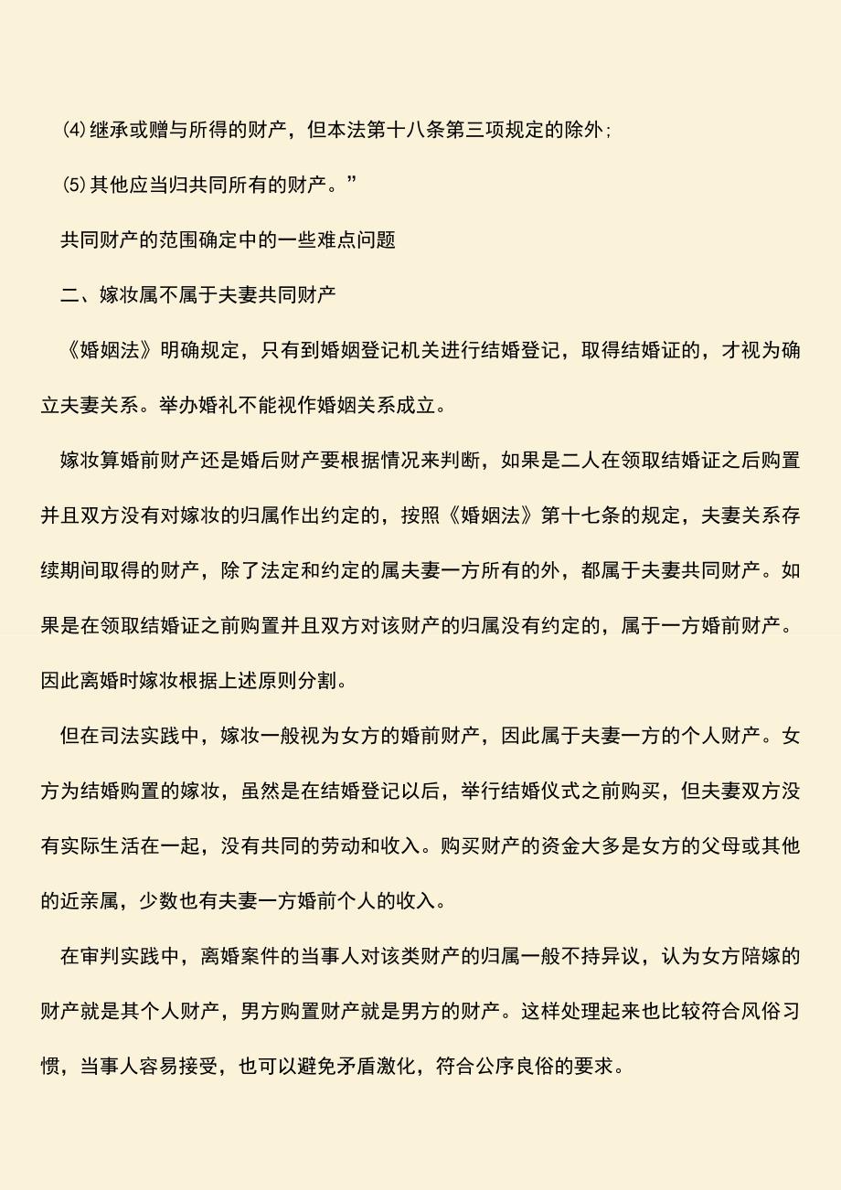 我国彩礼钱是夫妻共同财产吗？.doc_第2页