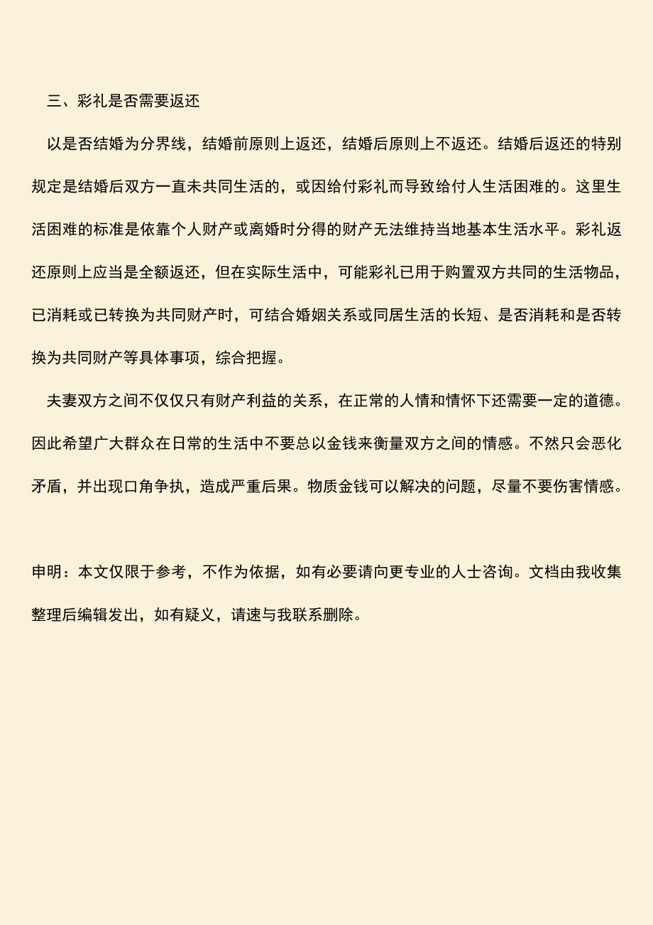 我国彩礼钱是夫妻共同财产吗？.doc_第3页