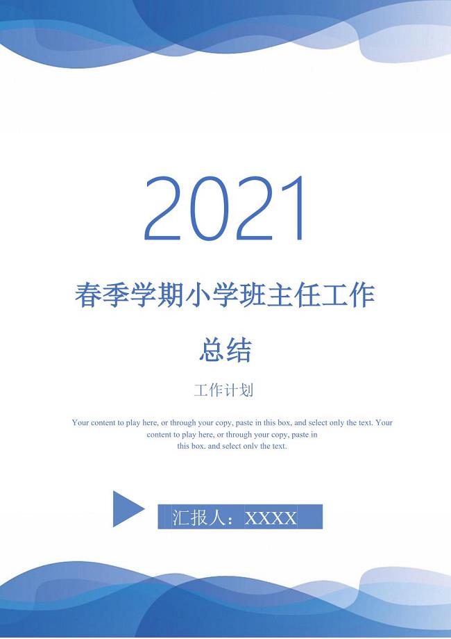 2021年春季学期小学班主任工作总结