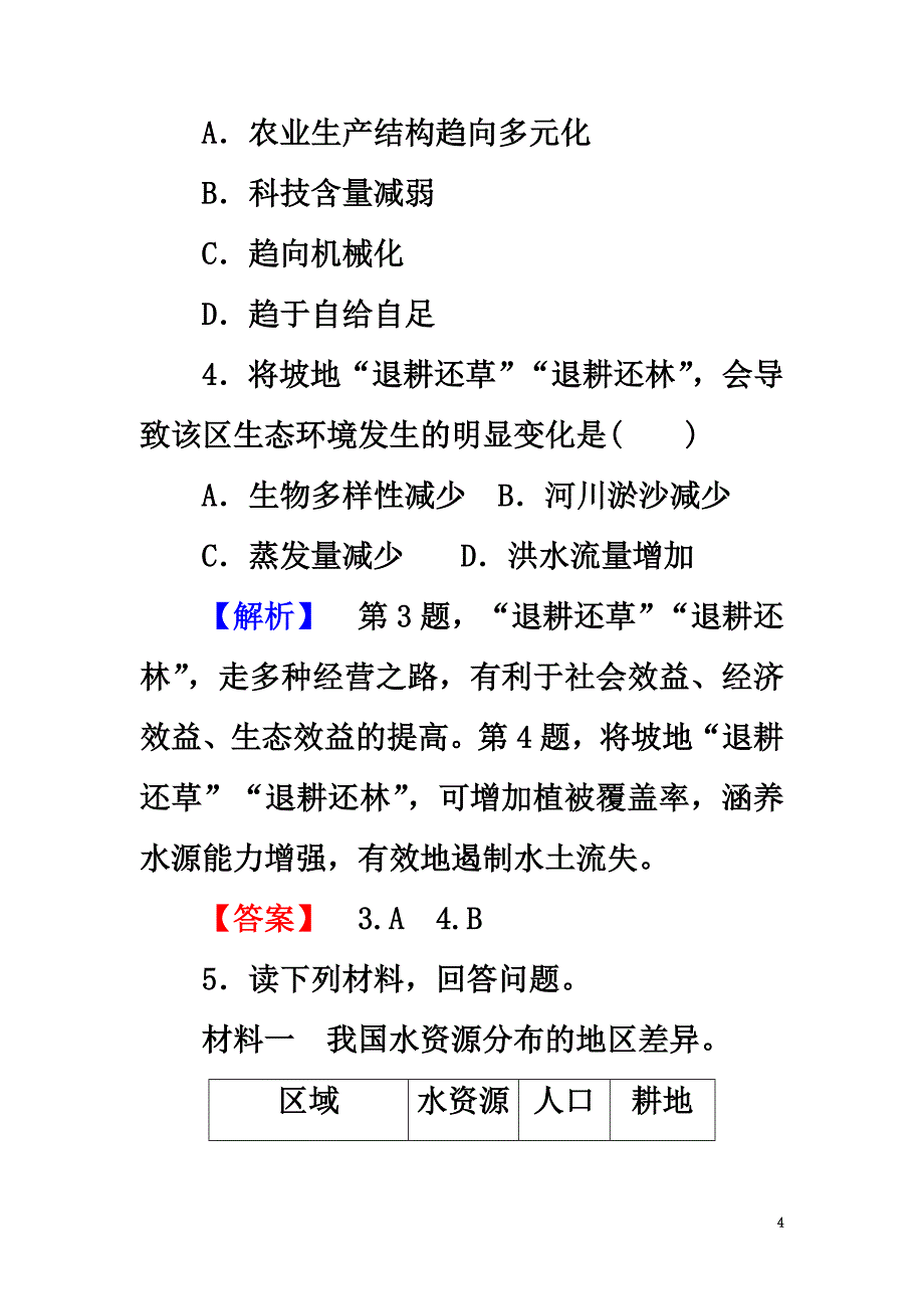 2021学年高中地理第3章自然资源的利用与保护第1节人类面临的主要资源问题学业分层测评新人教版选修6_第4页