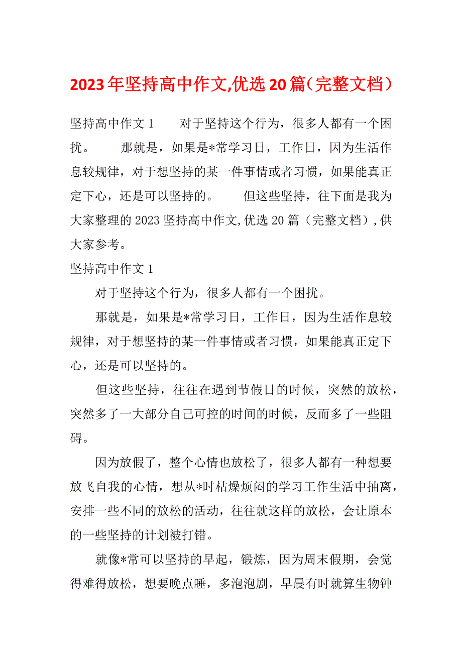 2023年坚持高中作文,优选20篇（完整文档）_第1页