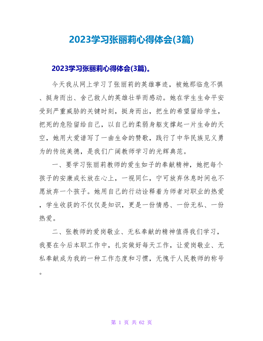 2023学习张丽莉心得体会(3篇)_第1页