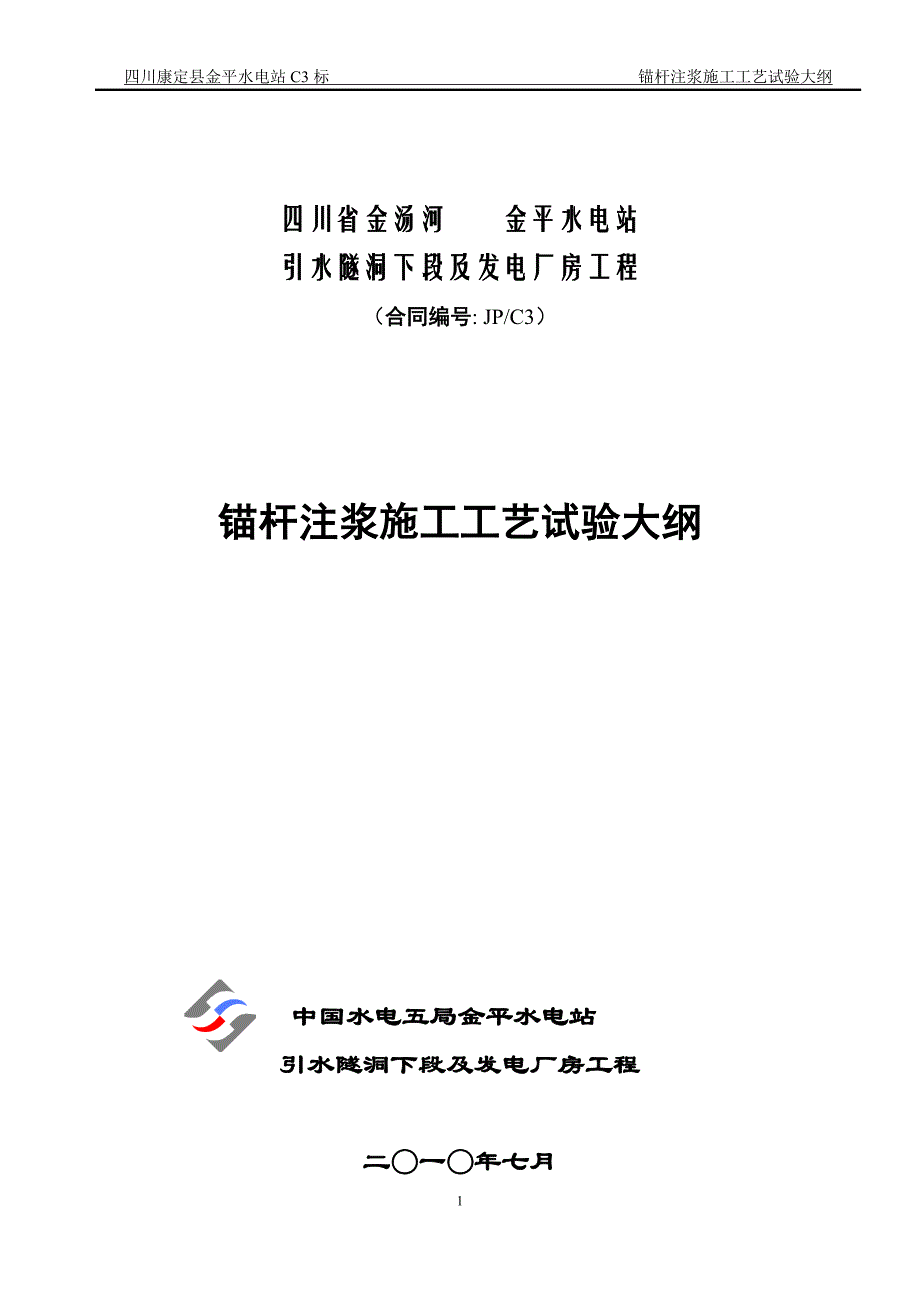 锚杆注浆施工工艺试验大纲.doc_第2页