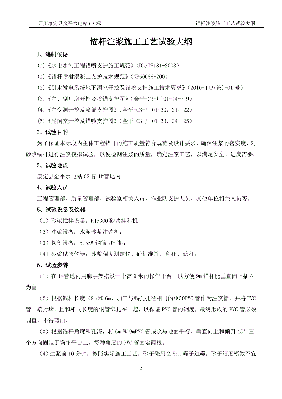 锚杆注浆施工工艺试验大纲.doc_第3页