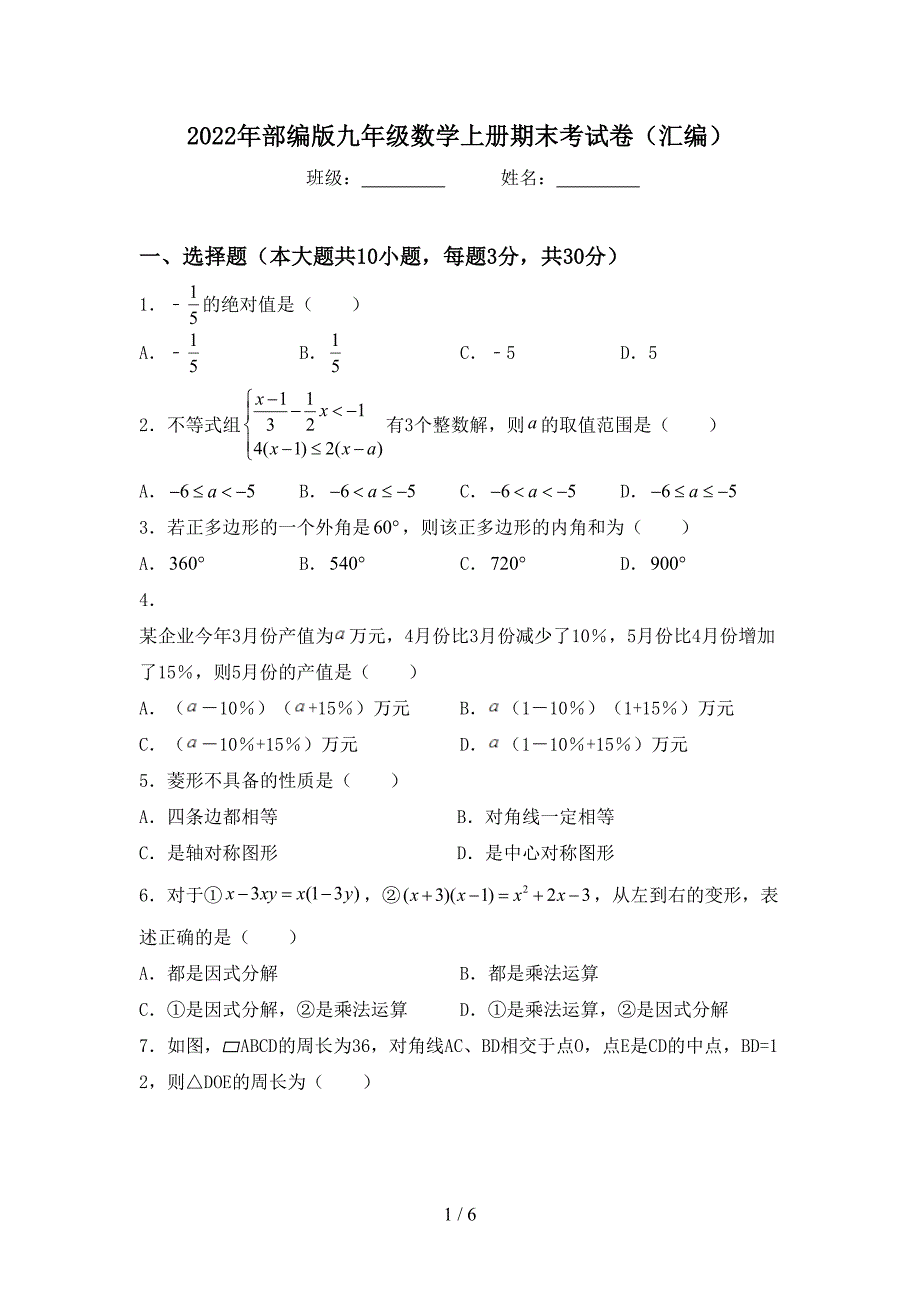 2022年部编版九年级数学上册期末考试卷(汇编).doc_第1页