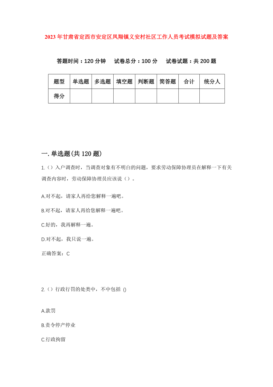 2023年甘肃省定西市安定区凤翔镇义安村社区工作人员考试模拟试题及答案_第1页