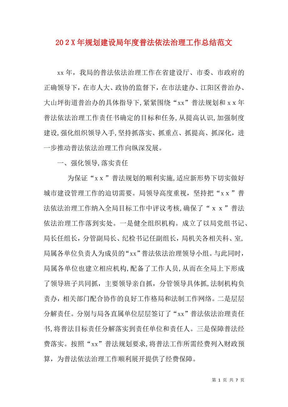 规划建设局年度普法依法治理工作总结范文_第1页