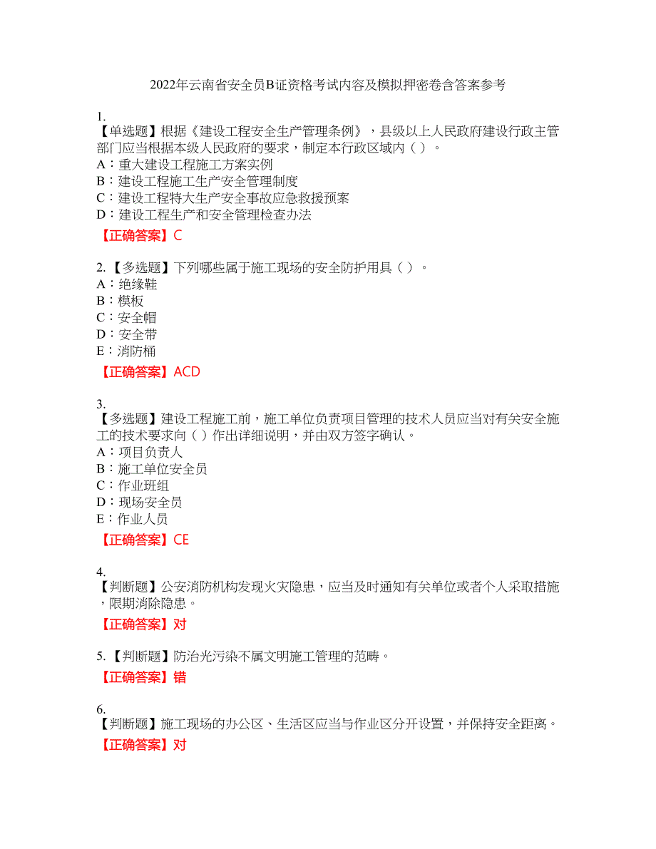 2022年云南省安全员B证资格考试内容及模拟押密卷含答案参考65_第1页