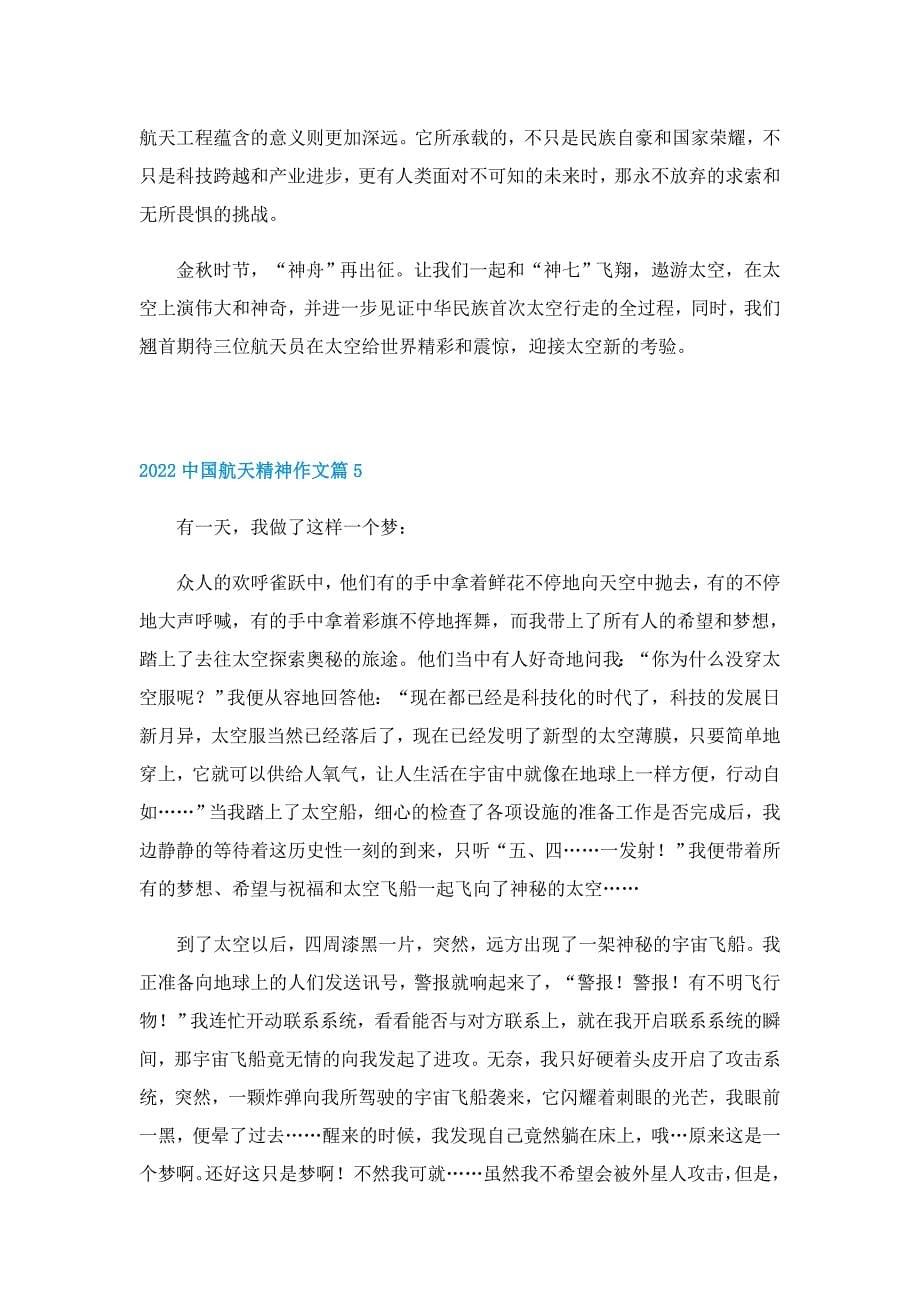 2022中国航天精神作文_第5页