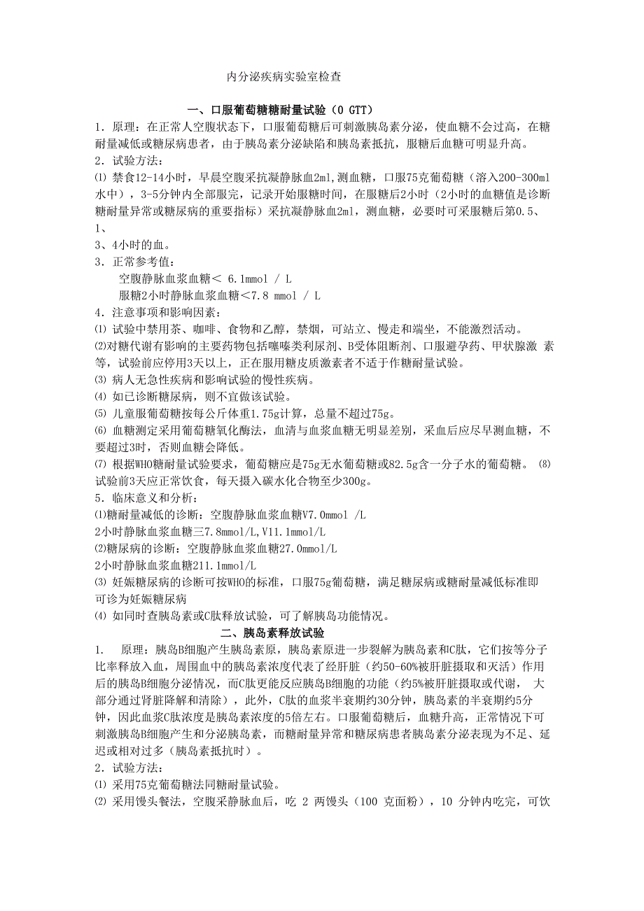 内分泌试验精简版_第1页