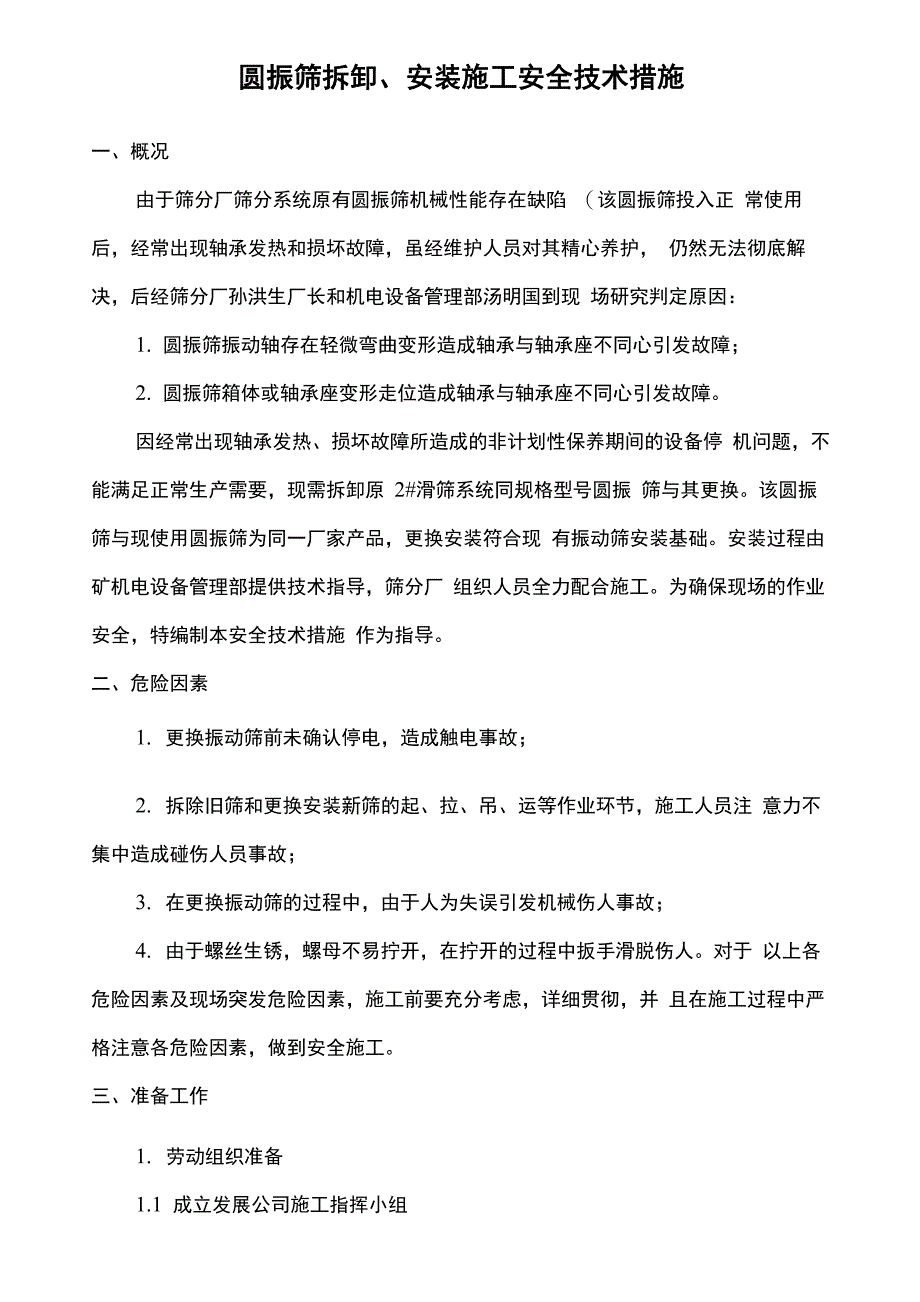 圆振动筛安装施工安全技术措施_第1页