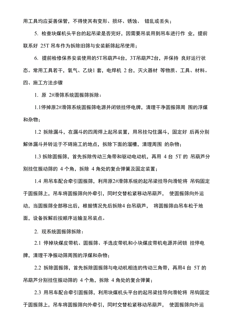 圆振动筛安装施工安全技术措施_第3页