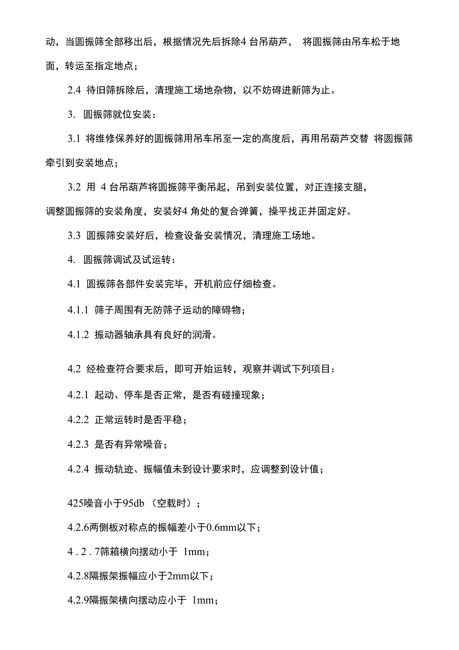 圆振动筛安装施工安全技术措施_第4页