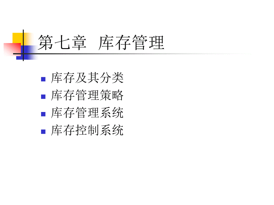 第七八章库存管理成本管理_第1页