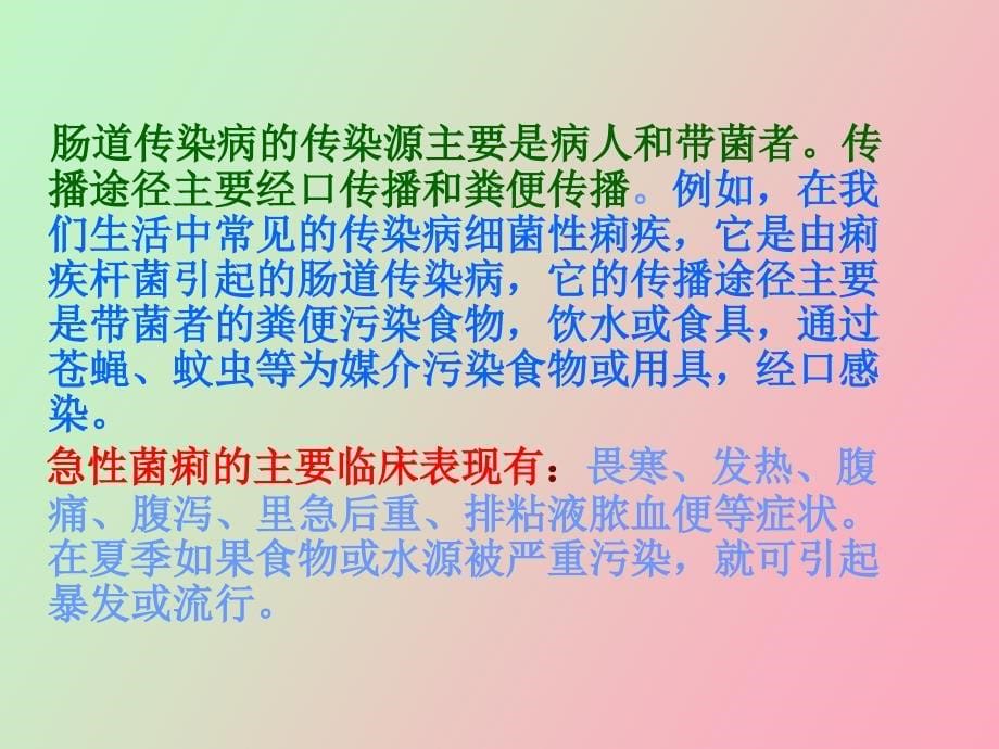 肠道传染病预防_第5页