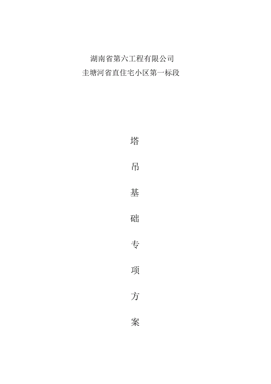 塔吊基础施工方案_第1页