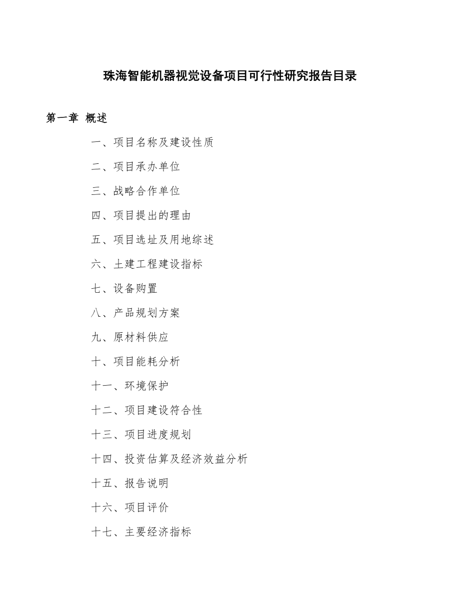 X X 智能机器视觉设备项目研究报告_第4页