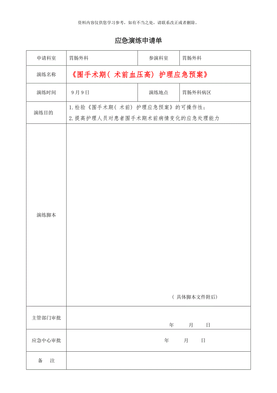 定稿演练内容围手术期术前血压高护理应急预案附照片样本_第1页