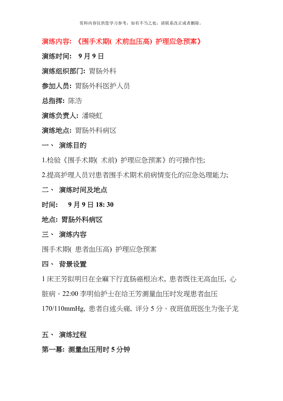 定稿演练内容围手术期术前血压高护理应急预案附照片样本_第2页