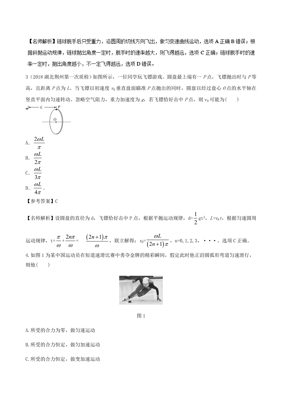 高考物理一轮复习 专题4.11 曲线运动中的实际问题千题精练_第2页