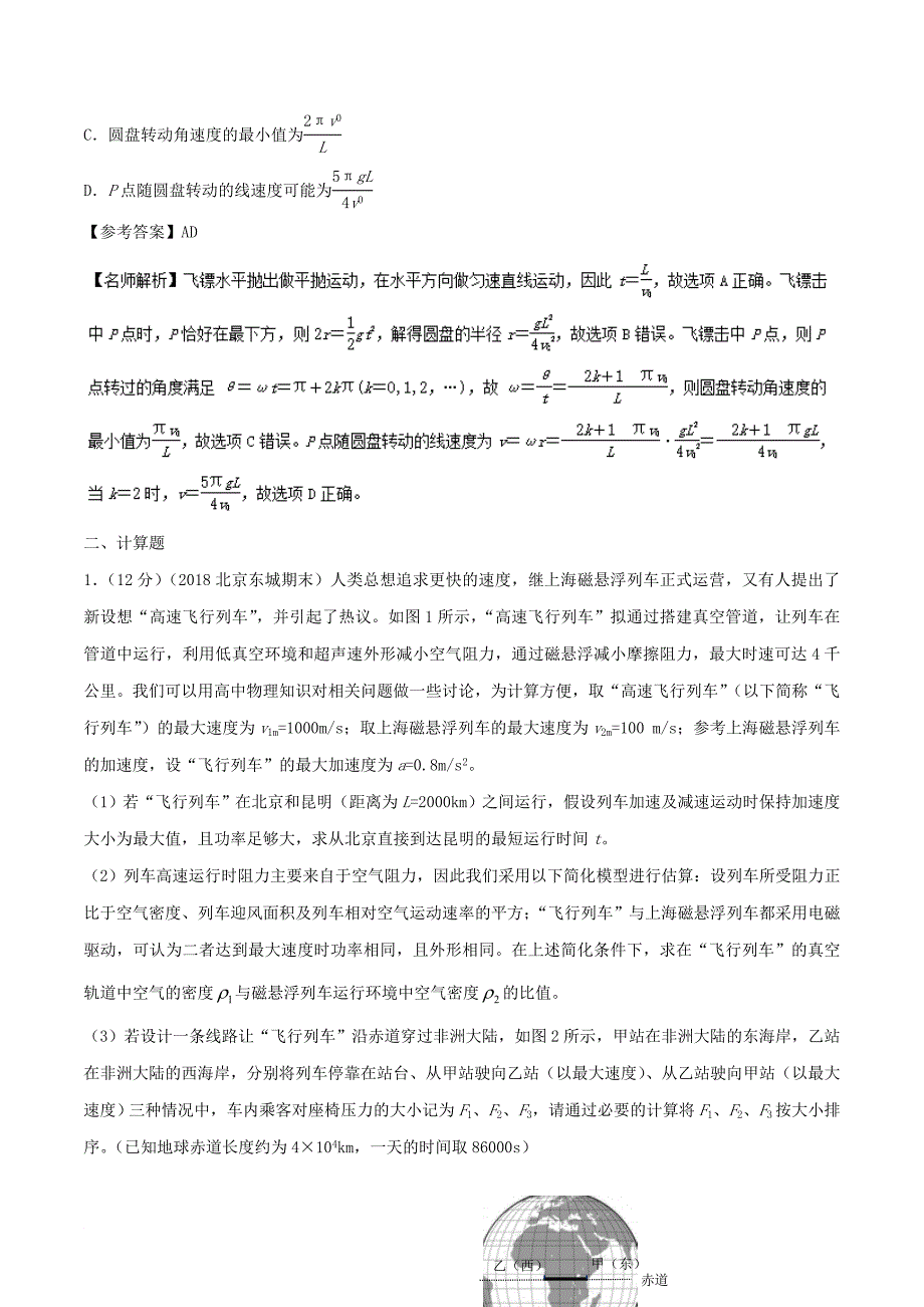 高考物理一轮复习 专题4.11 曲线运动中的实际问题千题精练_第5页